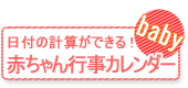 赤ちゃん行事カレンダー