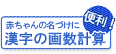漢字・かなの画数計算