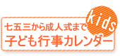 子供行事カレンダー