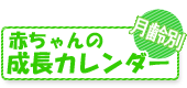 月齢別★赤ちゃんの成長カレンダー